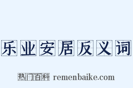 乐业安居反义词是什么意思的图片